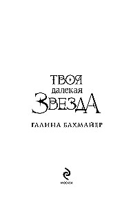 Tava tālā zvaigzne